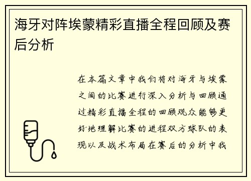 海牙对阵埃蒙精彩直播全程回顾及赛后分析