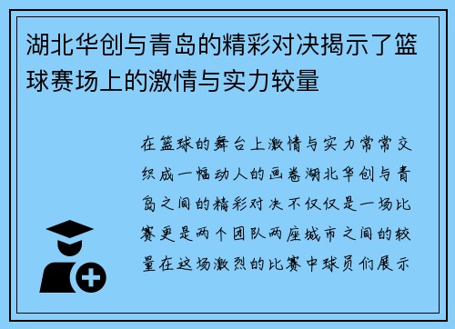 湖北华创与青岛的精彩对决揭示了篮球赛场上的激情与实力较量