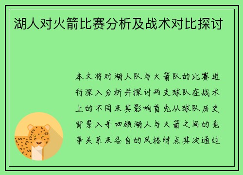 湖人对火箭比赛分析及战术对比探讨