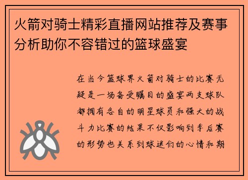 火箭对骑士精彩直播网站推荐及赛事分析助你不容错过的篮球盛宴