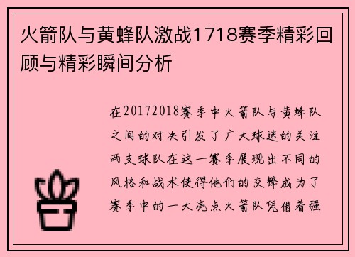 火箭队与黄蜂队激战1718赛季精彩回顾与精彩瞬间分析
