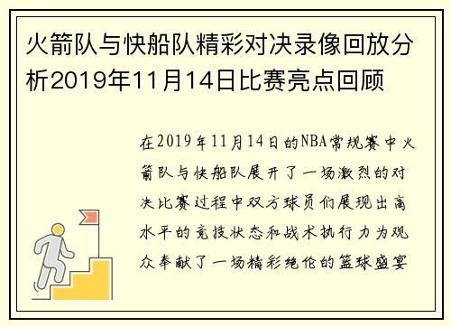 火箭队与快船队精彩对决录像回放分析2019年11月14日比赛亮点回顾