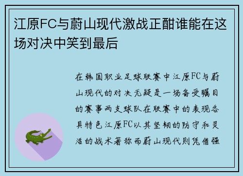 江原FC与蔚山现代激战正酣谁能在这场对决中笑到最后
