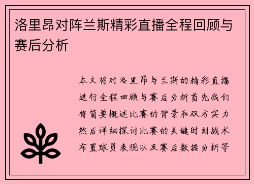 洛里昂对阵兰斯精彩直播全程回顾与赛后分析