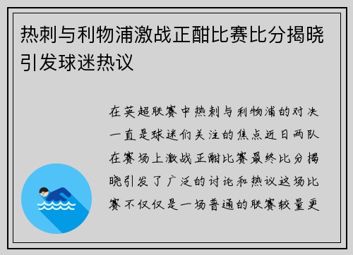 热刺与利物浦激战正酣比赛比分揭晓引发球迷热议