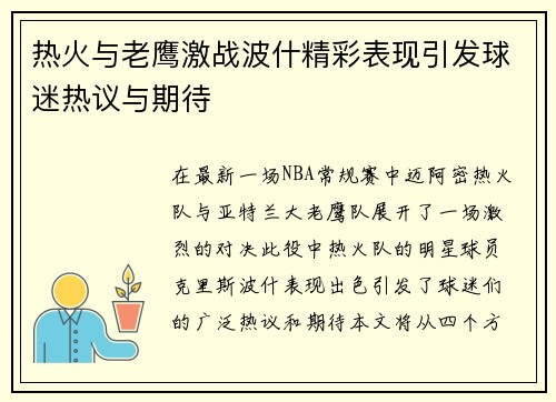 热火与老鹰激战波什精彩表现引发球迷热议与期待