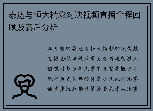 泰达与恒大精彩对决视频直播全程回顾及赛后分析
