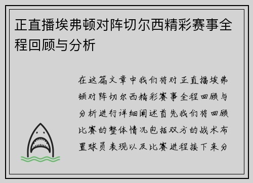 正直播埃弗顿对阵切尔西精彩赛事全程回顾与分析