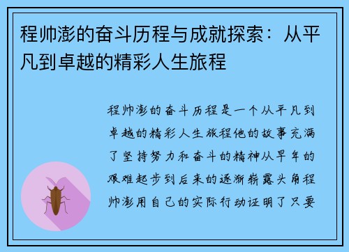 程帅澎的奋斗历程与成就探索：从平凡到卓越的精彩人生旅程