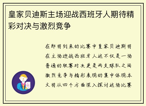 皇家贝迪斯主场迎战西班牙人期待精彩对决与激烈竞争