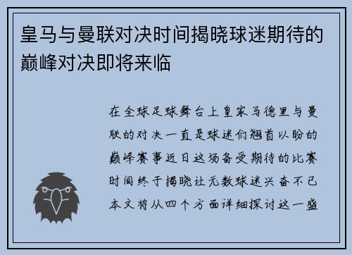 皇马与曼联对决时间揭晓球迷期待的巅峰对决即将来临
