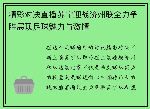 精彩对决直播苏宁迎战济州联全力争胜展现足球魅力与激情