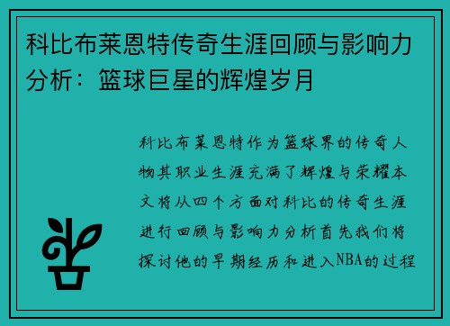科比布莱恩特传奇生涯回顾与影响力分析：篮球巨星的辉煌岁月