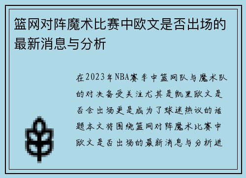 篮网对阵魔术比赛中欧文是否出场的最新消息与分析