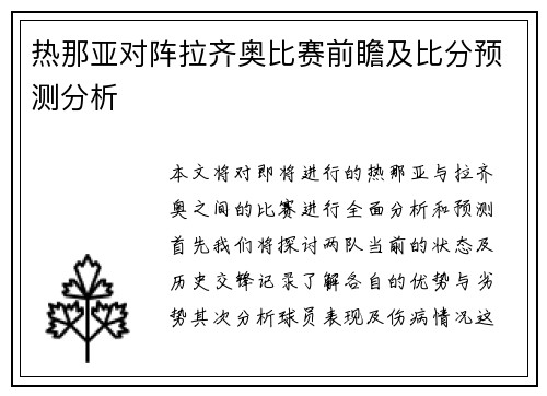 热那亚对阵拉齐奥比赛前瞻及比分预测分析