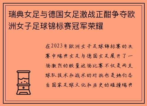 瑞典女足与德国女足激战正酣争夺欧洲女子足球锦标赛冠军荣耀