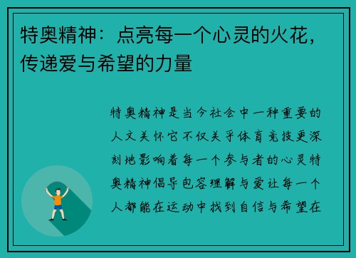 特奥精神：点亮每一个心灵的火花，传递爱与希望的力量