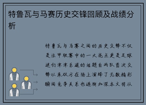 特鲁瓦与马赛历史交锋回顾及战绩分析