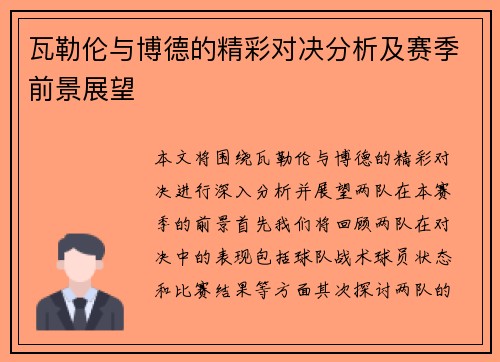 瓦勒伦与博德的精彩对决分析及赛季前景展望