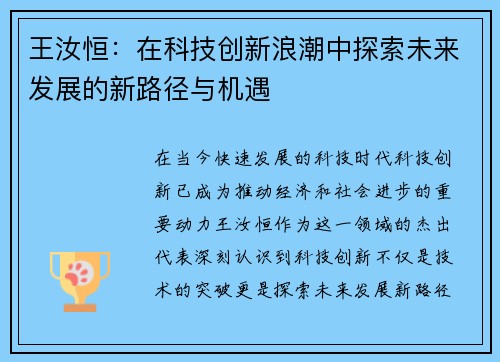 王汝恒：在科技创新浪潮中探索未来发展的新路径与机遇