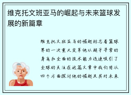 维克托文班亚马的崛起与未来篮球发展的新篇章