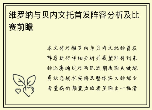 维罗纳与贝内文托首发阵容分析及比赛前瞻