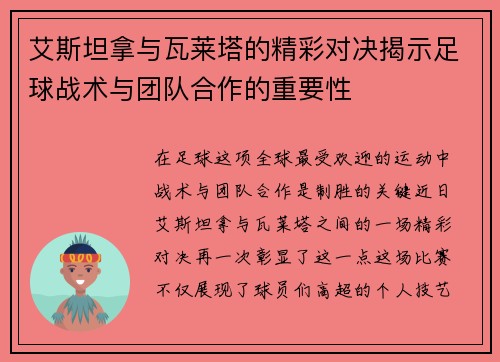 艾斯坦拿与瓦莱塔的精彩对决揭示足球战术与团队合作的重要性