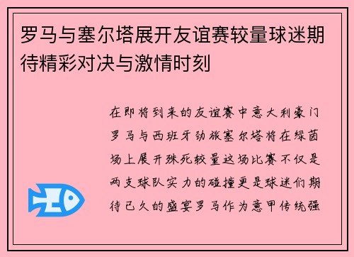 罗马与塞尔塔展开友谊赛较量球迷期待精彩对决与激情时刻