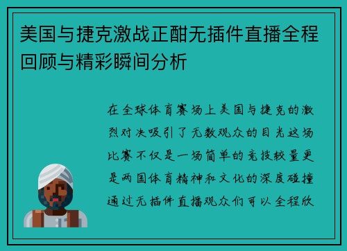 美国与捷克激战正酣无插件直播全程回顾与精彩瞬间分析