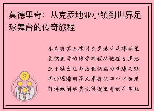 莫德里奇：从克罗地亚小镇到世界足球舞台的传奇旅程