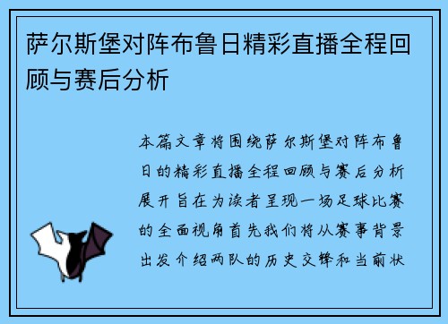 萨尔斯堡对阵布鲁日精彩直播全程回顾与赛后分析