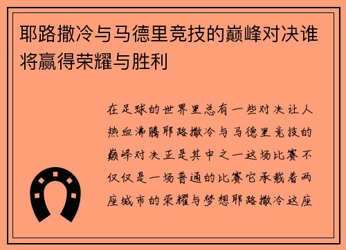 耶路撒冷与马德里竞技的巅峰对决谁将赢得荣耀与胜利