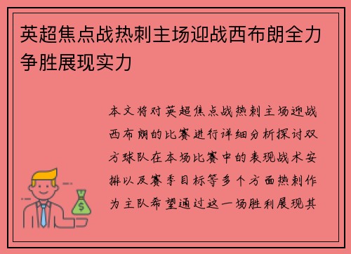 英超焦点战热刺主场迎战西布朗全力争胜展现实力