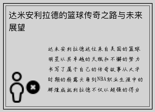 达米安利拉德的篮球传奇之路与未来展望