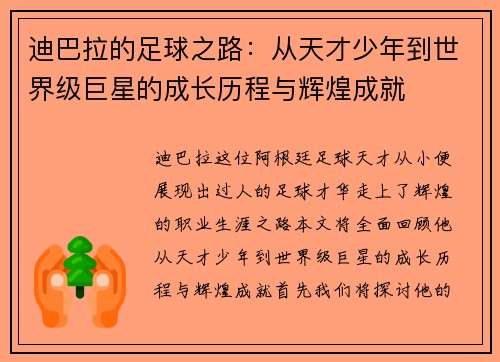 迪巴拉的足球之路：从天才少年到世界级巨星的成长历程与辉煌成就