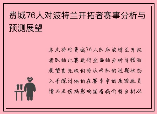 费城76人对波特兰开拓者赛事分析与预测展望