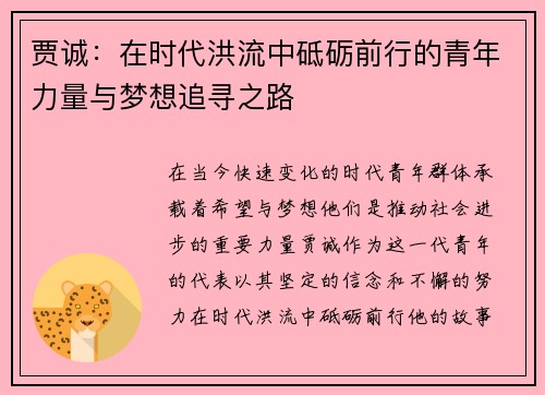 贾诚：在时代洪流中砥砺前行的青年力量与梦想追寻之路