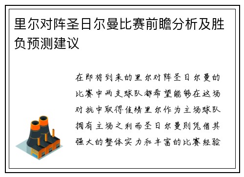 里尔对阵圣日尔曼比赛前瞻分析及胜负预测建议