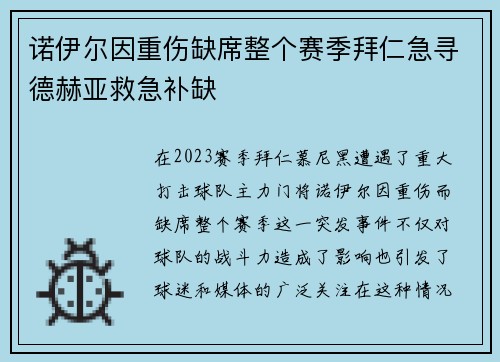 诺伊尔因重伤缺席整个赛季拜仁急寻德赫亚救急补缺