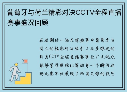 葡萄牙与荷兰精彩对决CCTV全程直播赛事盛况回顾