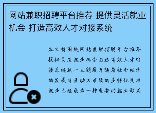 网站兼职招聘平台推荐 提供灵活就业机会 打造高效人才对接系统