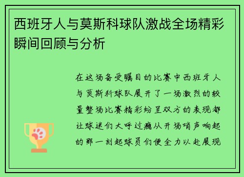 西班牙人与莫斯科球队激战全场精彩瞬间回顾与分析