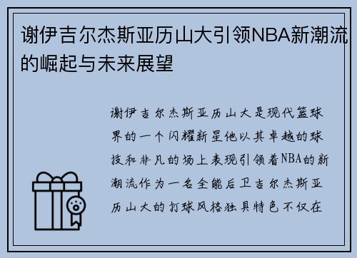 谢伊吉尔杰斯亚历山大引领NBA新潮流的崛起与未来展望