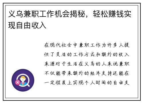 义乌兼职工作机会揭秘，轻松赚钱实现自由收入