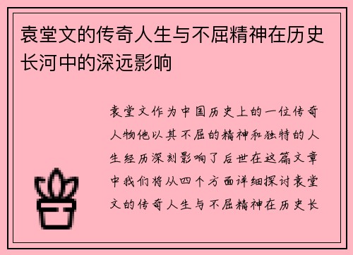 袁堂文的传奇人生与不屈精神在历史长河中的深远影响