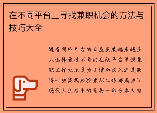 在不同平台上寻找兼职机会的方法与技巧大全