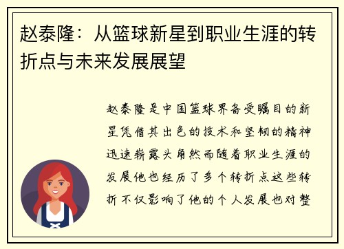 赵泰隆：从篮球新星到职业生涯的转折点与未来发展展望