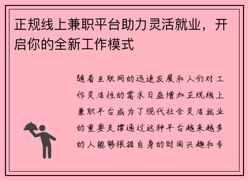 正规线上兼职平台助力灵活就业，开启你的全新工作模式