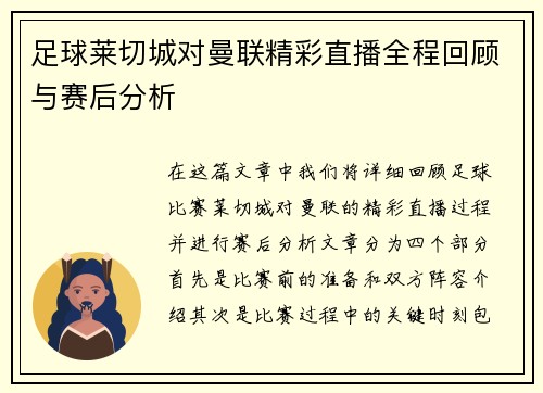 足球莱切城对曼联精彩直播全程回顾与赛后分析