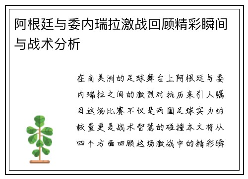 阿根廷与委内瑞拉激战回顾精彩瞬间与战术分析